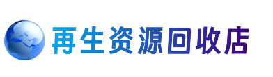 惠州市惠阳资源回收站