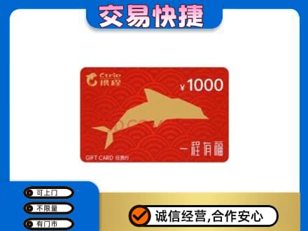 惠州市惠阳购物卡回收携程任我行卡.jpg
