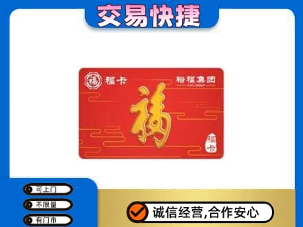 惠州市惠阳购物卡回收裕福集团卡.jpg
