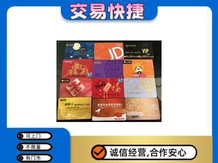 惠州市惠阳购物卡回收网购卡.jpg