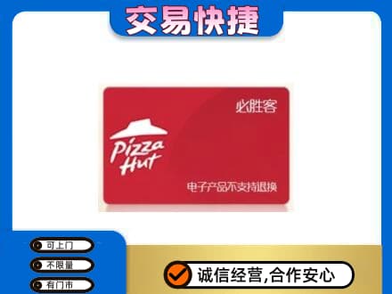惠州市惠阳购物卡回收必胜客卡.jpg